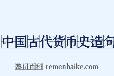 中国古代货币史造句是什么意思的图片